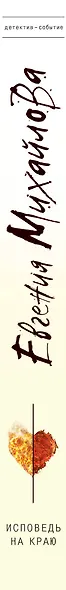 Исповедь на краю : роман - фото 4