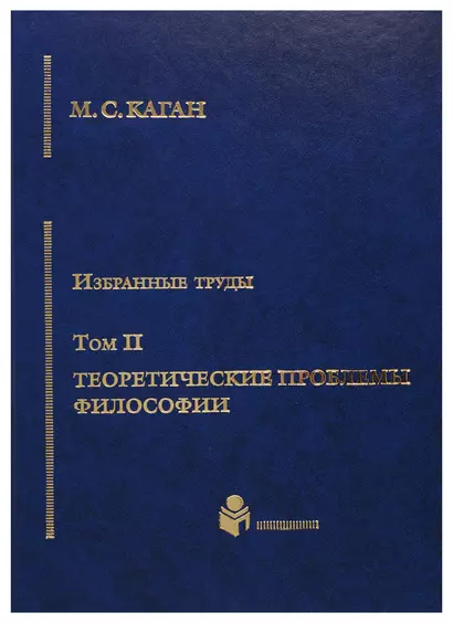 Избранные труды в 7-ми томах. Т.2: Теоретические проблемы философии - фото 1