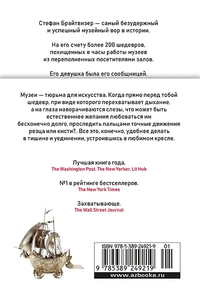Музейный вор. Подлинная история любви и преступной одержимости - фото 2