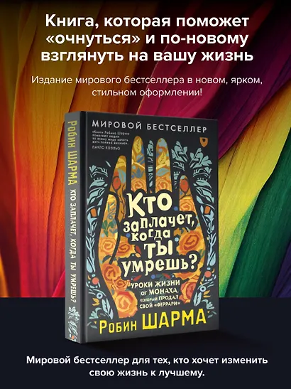 Кто заплачет, когда ты умрешь? Уроки жизни от монаха, который продал свой «феррари» - фото 4