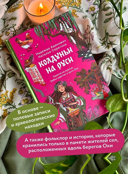 Колдуньи на Руси. Гадания на курице, Бабье царство и духи Оки - фото 5