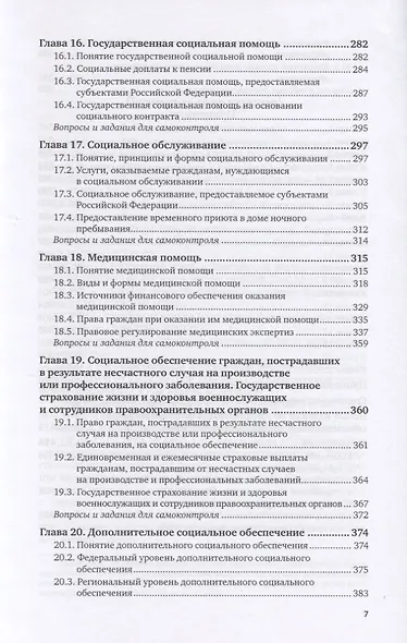 Право социального обеспечения. Учебник и практикум - фото 6
