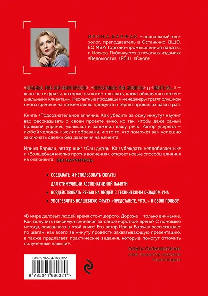 Подсознательное влияние. Как убедить за одну минуту - фото 2