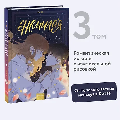 Немилая. Том 3 (Нелюбимая ТА). Маньхуа - фото 4