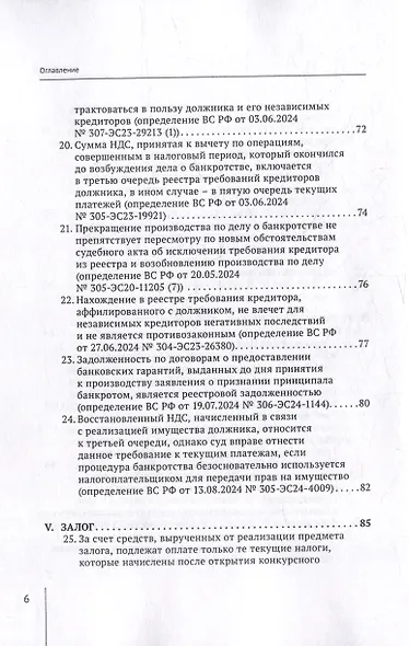 Обзор судебных актов Верховного Суда Российской Федерации за 2024 год по делам о банкротстве - фото 6