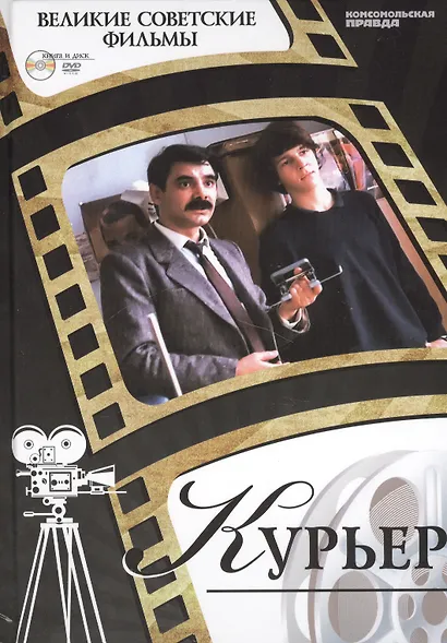 Курьер. Киностудия "Мосфильм", 1986. Том 13 (+CD) (12+) - фото 1