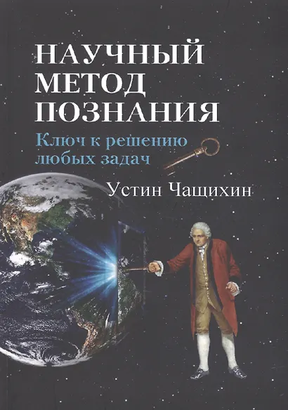 Научный метод познания. Ключ к решению любых задач - фото 1