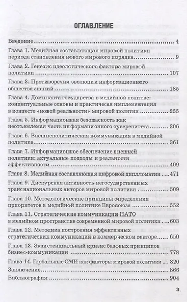 Медийное измерение мировой политики: эвристика критического осмысления коммуникации в новой реальности. Монография - фото 3