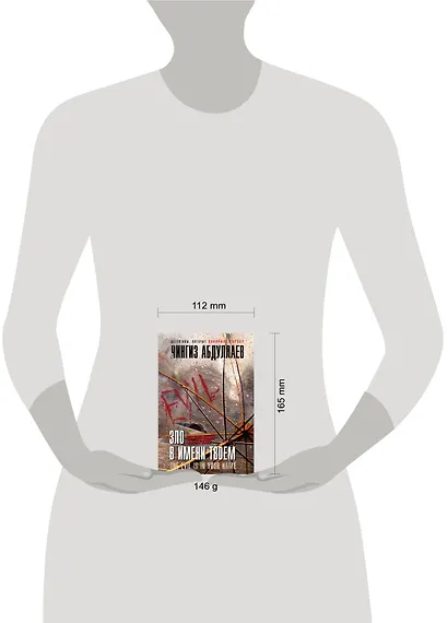 Зло в имени твоем - фото 3