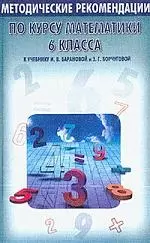 Метотические рекомендации по курсу математики 6 кл. к учебнику Барановой и Борчуговой: Пос.для учите - фото 1