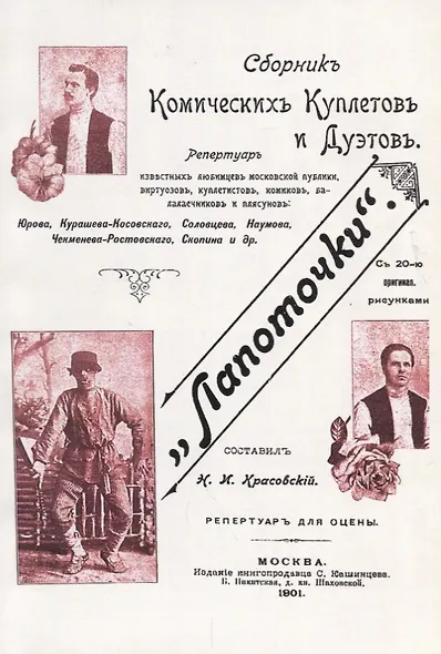 Лапоточки Сборник комических куплетов и дуэтов (м) - фото 1