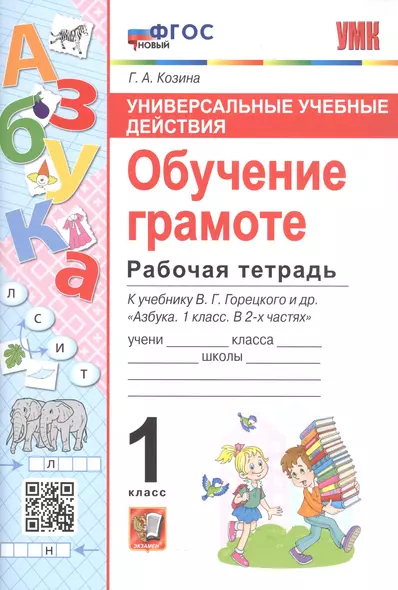 Универсальные учебные действия. Обучение грамоте. Рабочая тетрадб к учебнику В.Г. Горецкого и др. "Азбука. 1 класс. В 2-х частях" - фото 1