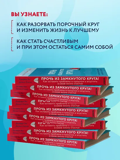 Прочь из замкнутого круга! Как оставить проблемы в прошлом и впустить в ...