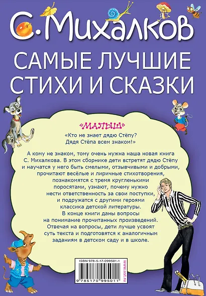 МояКнижка Михалков Самые лучшие стихи и сказки - фото 2