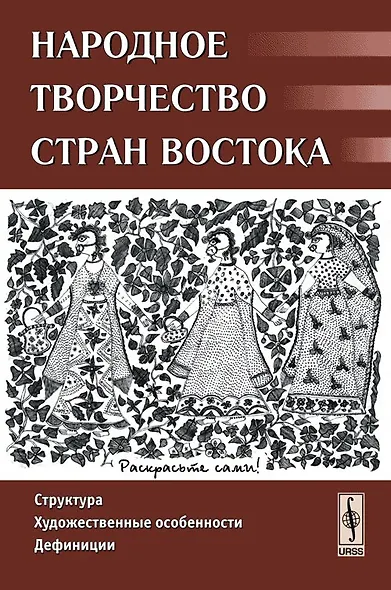 Народное творчество стран Востока Структура художественные особенности дефиниции (м). Гамзатова П. (КомКнига) - фото 1