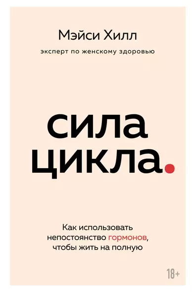 Сила цикла: как использовать непостоянство гормонов, чтобы жить на полную - фото 1