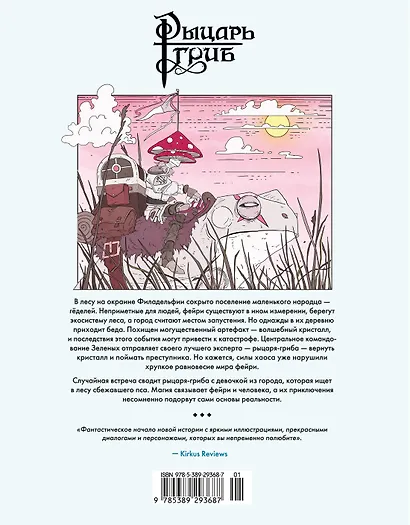 Рыцарь-гриб. Книга 1 - фото 2