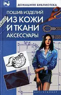 Пошив изделий из кожи и ткани. Аксессуары - фото 1