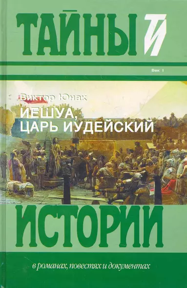 Иешуа, Царь Иудейский: Исторический роман. - фото 1