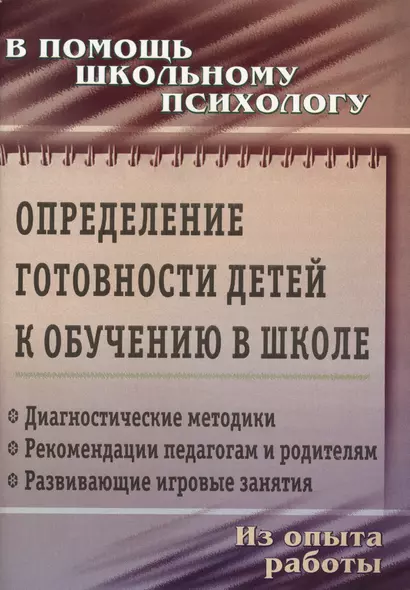 Определение готовности детей к обучению в школе: диагностические методики, рекомендации педагогам и родителям, развивающие игровые занятия. ФГОС ДО - фото 1