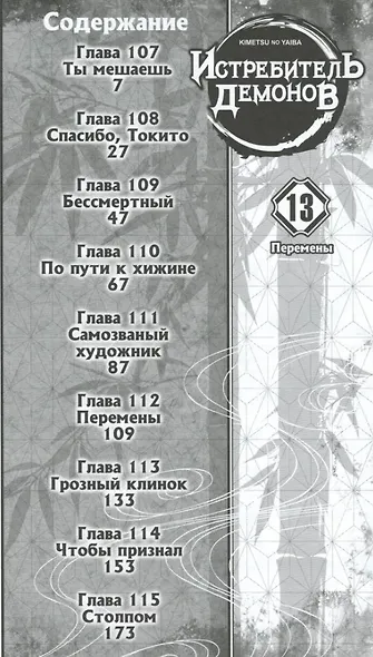 Истребитель демонов. Том 13 (Клинок, рассекающий демонов / Demon Slayer: Kimetsu no Yaiba). Манга - фото 3