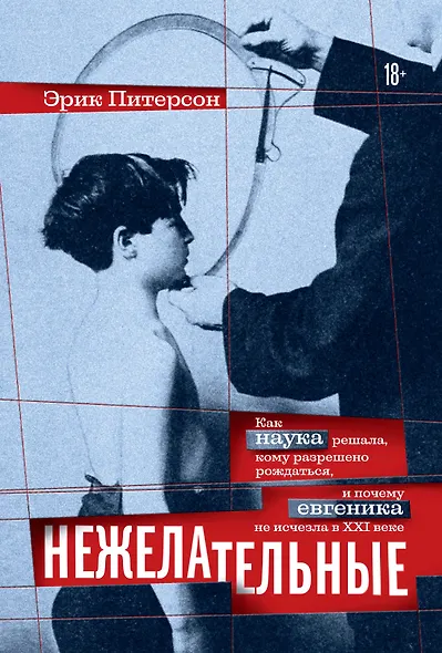 Нежелательные: Как наука решала, кому разрешено рождаться, и почему евгеника не исчезла в XXI веке - фото 1