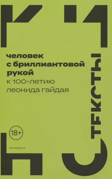 Человек с бриллиантовой рукой: К 100-летию Леонида Гайдая - фото 1