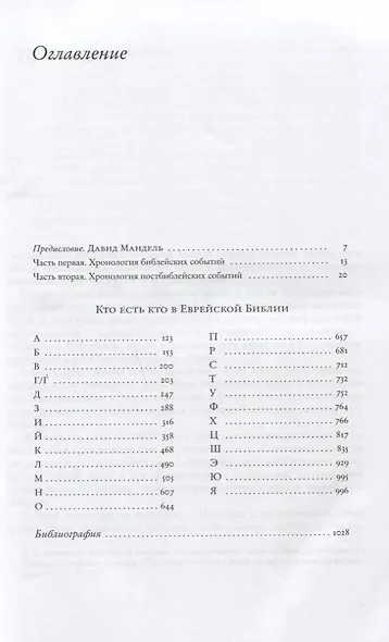Кто есть кто в Еврейской Библии От Авагты до Яэли (Мандель) - фото 2
