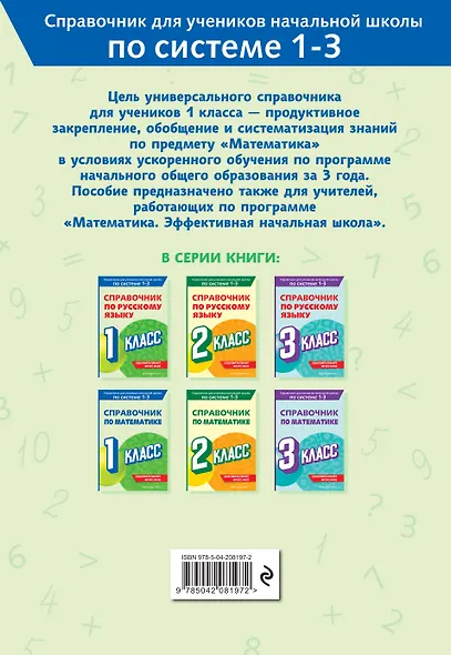Справочник по математике. 1 класс - фото 2