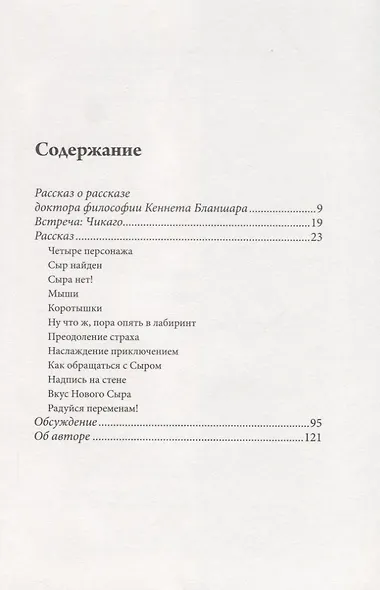 Где мой сыр? - фото 3