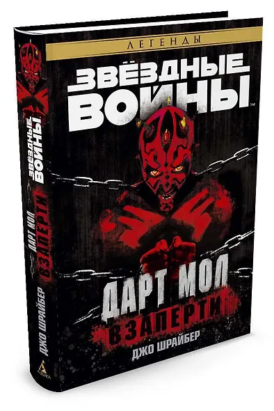 Звёздные Войны. Дарт Мол. Взаперти - фото 2