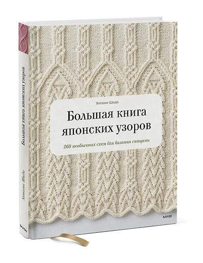 Большая книга японских узоров. 260 необычных схем для вязания спицами - фото 3