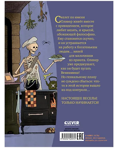 Гениальный план скелета Оливера - фото 10