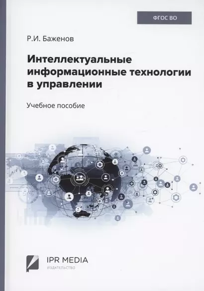 Интеллектуальные информационные технологии в управлении - фото 1