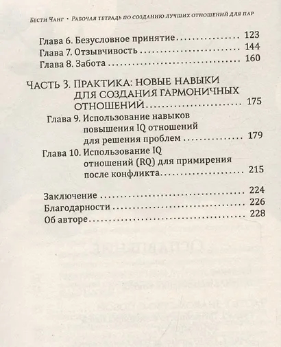 Рабочая тетрадь по созданию лучших отношений для пар. Управляйте конфликтами, укрепляйте доверие и эмоциональную близость - фото 4