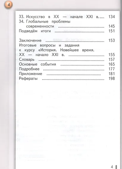 История. Новейшее время. XX - начало XXI века. 9 класс. Учебник. В 2-х частях. Часть 2 (для слабовидящих обучающихся) - фото 3