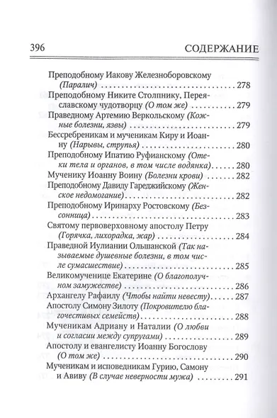 Молитвослов "Врачевство для жизни. Целительная сила трав" - фото 6
