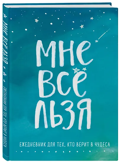 Ежедневник "Татьяна Мужицкая. Мне все льзя: для тех, кто верит в чудеса", 128 страниц - фото 2