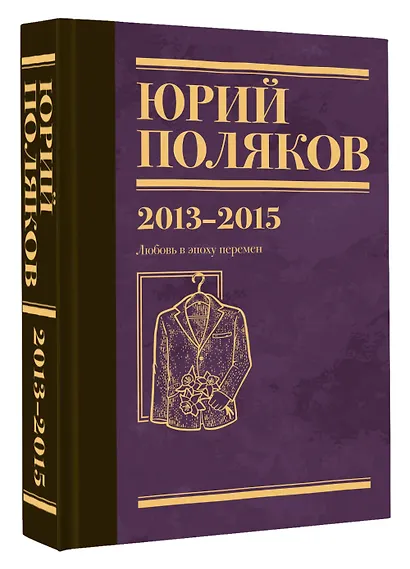 Собрание сочинений. Том 8. 2013-2015 - фото 3