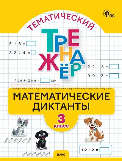 Математические диктанты. 3 класс. Тематический тренажёр - фото 1