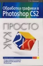 Обработка графики в Photoshop CS2: Просто как дважды два - фото 1