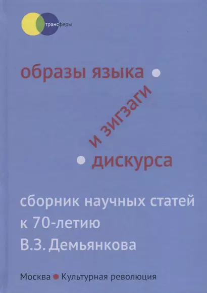 Образы языка и зигзаги дискурса. Сборник научных статей к 70-летию В.З. Демьянкова - фото 1