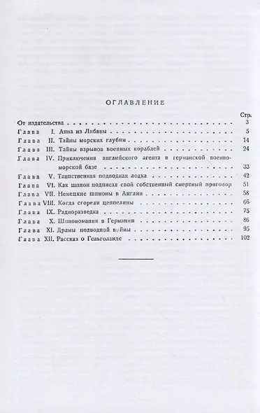 Морская разведка и шпионаж. Эпизоды из мировой войны - фото 2