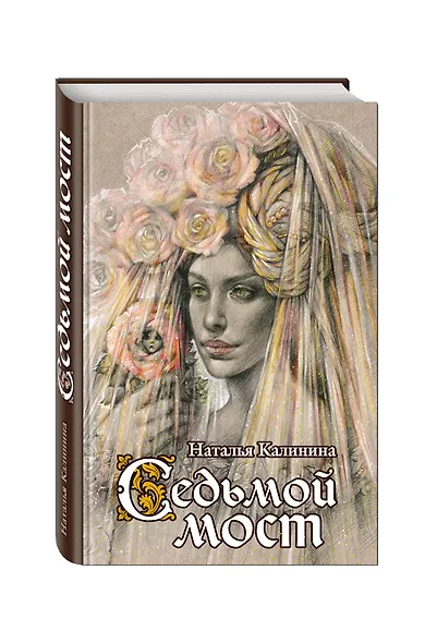 Седьмой мост: роман - фото 3