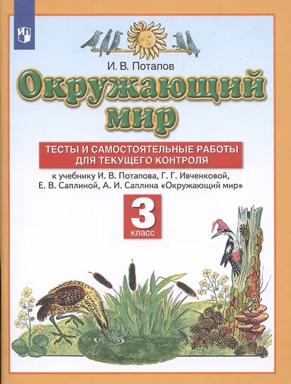 Окружающий мир. 3 класс. Тесты и самостоятельные работы для текущего контроля. К учебнику Г.Г. Ивченковой, И.В. Потапова, Е.В. Саплиной, А.И. Саплина "Окружающий мир" - фото 3