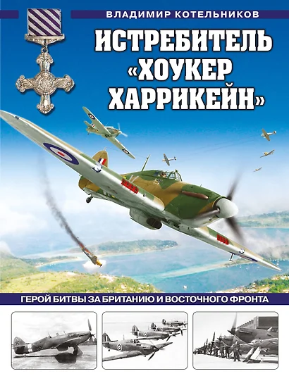 Истребитель «Хоукер Харрикейн». Герой Битвы за Британию и Восточного фронта - фото 1