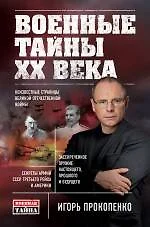 Военные тайны ХХ века - фото 1