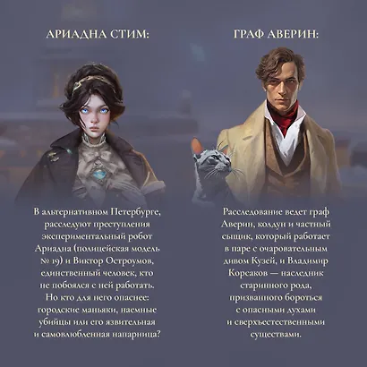 Комплект из 2-х книг. Ариадна Стим. Механический гений сыска + Граф Аверин. Колдун Российской империи (#1) - фото 5