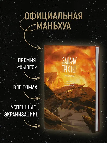 Задача трех тел. Том 3 (The Three-Body Problem). Маньхуа - фото 5