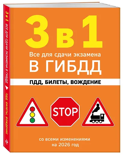 3 в 1. Все для сдачи экзамена в ГИБДД: ПДД, билеты, вождение со всеми изменениями на 2026 год - фото 3